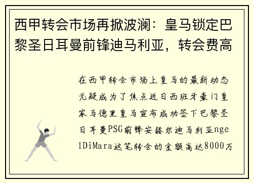 西甲转会市场再掀波澜：皇马锁定巴黎圣日耳曼前锋迪马利亚，转会费高达8000万！