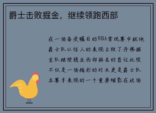 爵士击败掘金，继续领跑西部