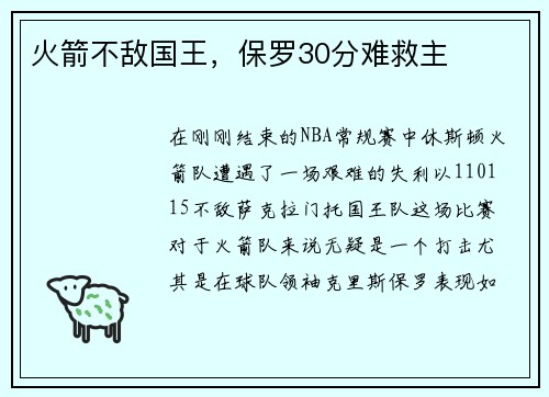 火箭不敌国王，保罗30分难救主