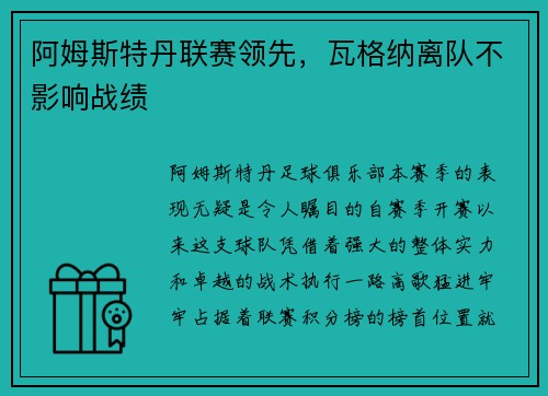 阿姆斯特丹联赛领先，瓦格纳离队不影响战绩
