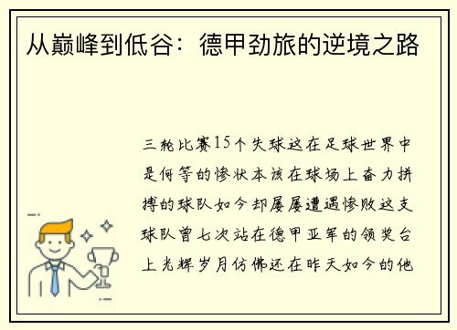 从巅峰到低谷：德甲劲旅的逆境之路