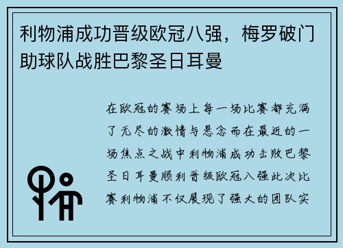利物浦成功晋级欧冠八强，梅罗破门助球队战胜巴黎圣日耳曼