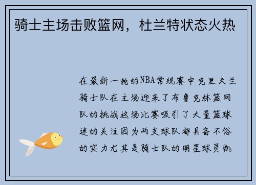 骑士主场击败篮网，杜兰特状态火热