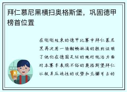 拜仁慕尼黑横扫奥格斯堡，巩固德甲榜首位置