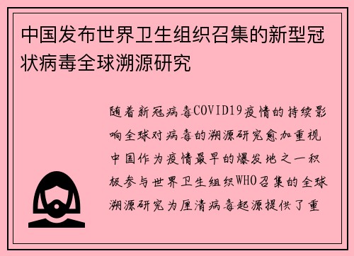 中国发布世界卫生组织召集的新型冠状病毒全球溯源研究