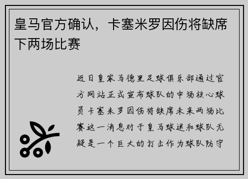 皇马官方确认，卡塞米罗因伤将缺席下两场比赛