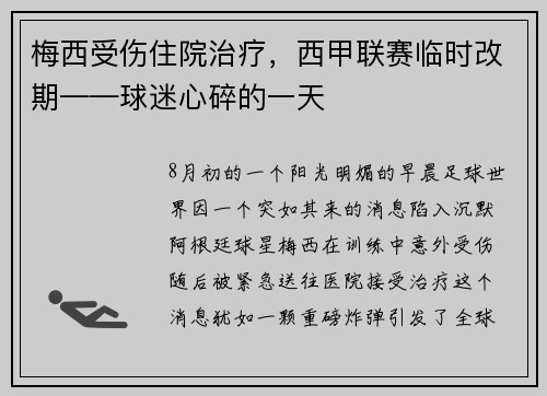 梅西受伤住院治疗，西甲联赛临时改期——球迷心碎的一天