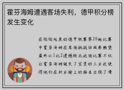 霍芬海姆遭遇客场失利，德甲积分榜发生变化