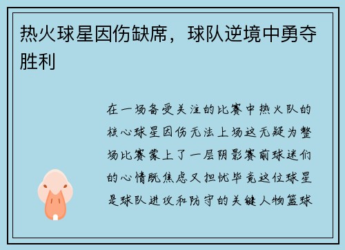 热火球星因伤缺席，球队逆境中勇夺胜利