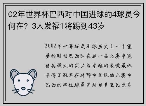 02年世界杯巴西对中国进球的4球员今何在？3人发福1将踢到43岁