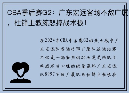 CBA季后赛G2：广东宏远客场不敌广厦，杜锋主教练怒摔战术板！