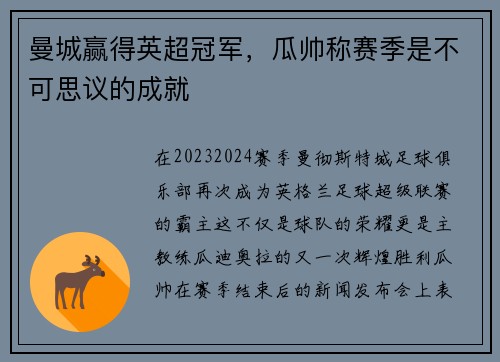 曼城赢得英超冠军，瓜帅称赛季是不可思议的成就