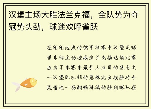 汉堡主场大胜法兰克福，全队势为夺冠势头劲，球迷欢呼雀跃