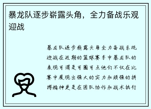 暴龙队逐步崭露头角，全力备战乐观迎战