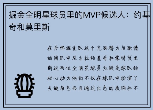 掘金全明星球员里的MVP候选人：约基奇和莫里斯