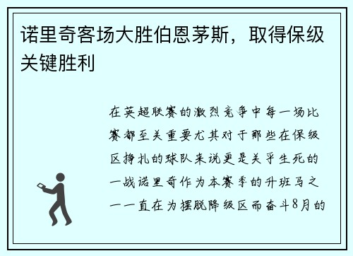 诺里奇客场大胜伯恩茅斯，取得保级关键胜利