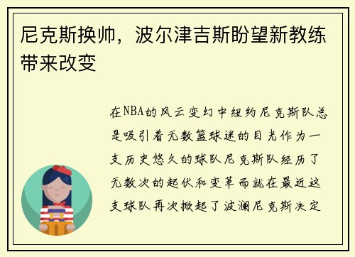 尼克斯换帅，波尔津吉斯盼望新教练带来改变