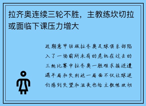 拉齐奥连续三轮不胜，主教练坎切拉或面临下课压力增大