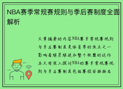 NBA赛季常规赛规则与季后赛制度全面解析