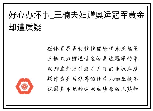 好心办坏事_王楠夫妇赠奥运冠军黄金却遭质疑