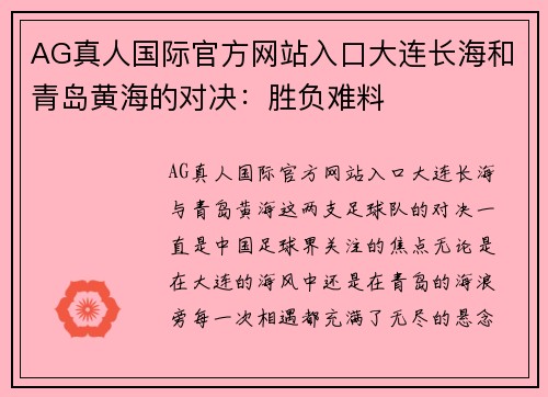 AG真人国际官方网站入口大连长海和青岛黄海的对决：胜负难料