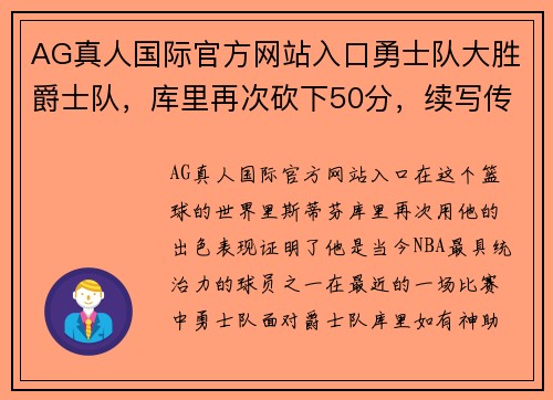 AG真人国际官方网站入口勇士队大胜爵士队，库里再次砍下50分，续写传奇 - 副本