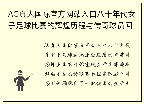 AG真人国际官方网站入口八十年代女子足球比赛的辉煌历程与传奇球员回顾