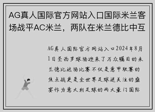 AG真人国际官方网站入口国际米兰客场战平AC米兰，两队在米兰德比中互交白卷