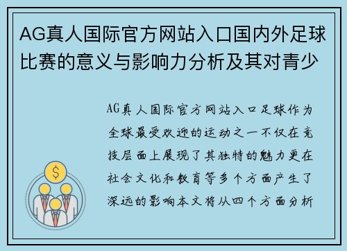 AG真人国际官方网站入口国内外足球比赛的意义与影响力分析及其对青少年发展的重要性