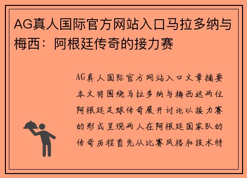 AG真人国际官方网站入口马拉多纳与梅西：阿根廷传奇的接力赛