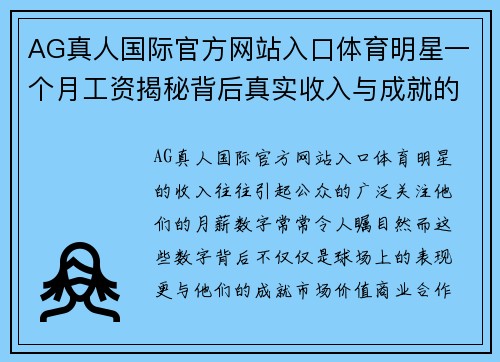 AG真人国际官方网站入口体育明星一个月工资揭秘背后真实收入与成就的关系分析