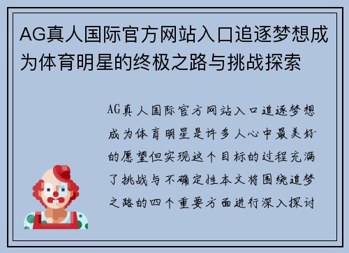 AG真人国际官方网站入口追逐梦想成为体育明星的终极之路与挑战探索