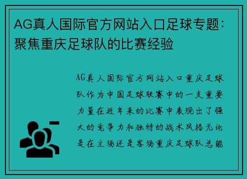 AG真人国际官方网站入口足球专题：聚焦重庆足球队的比赛经验