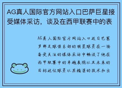 AG真人国际官方网站入口巴萨巨星接受媒体采访，谈及在西甲联赛中的表现和目标
