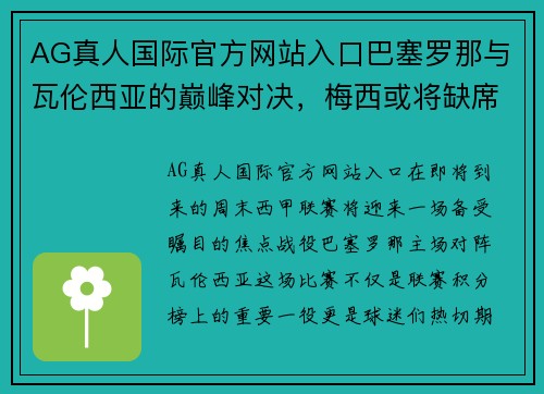 AG真人国际官方网站入口巴塞罗那与瓦伦西亚的巅峰对决，梅西或将缺席引发关注
