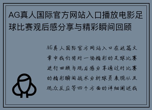 AG真人国际官方网站入口播放电影足球比赛观后感分享与精彩瞬间回顾