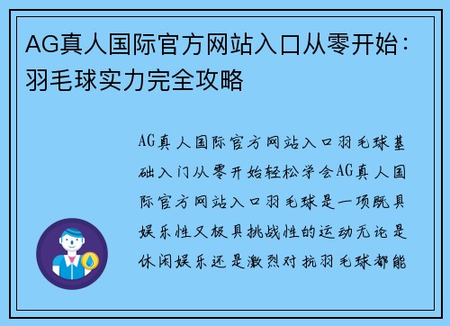 AG真人国际官方网站入口从零开始：羽毛球实力完全攻略
