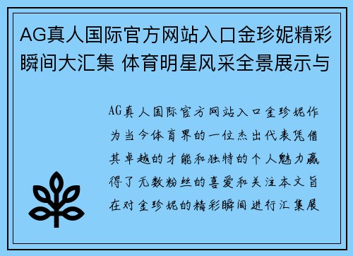 AG真人国际官方网站入口金珍妮精彩瞬间大汇集 体育明星风采全景展示与解读