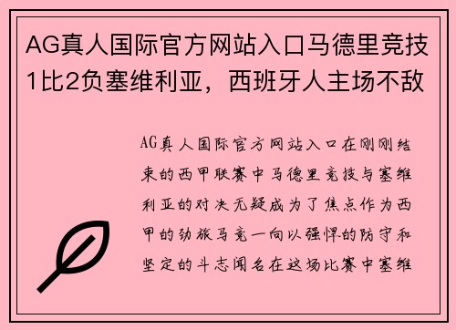 AG真人国际官方网站入口马德里竞技1比2负塞维利亚，西班牙人主场不敌毕尔巴鄂：谁能挺住西甲的挑战？