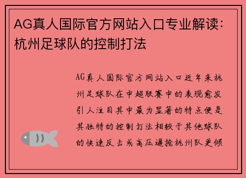 AG真人国际官方网站入口专业解读：杭州足球队的控制打法