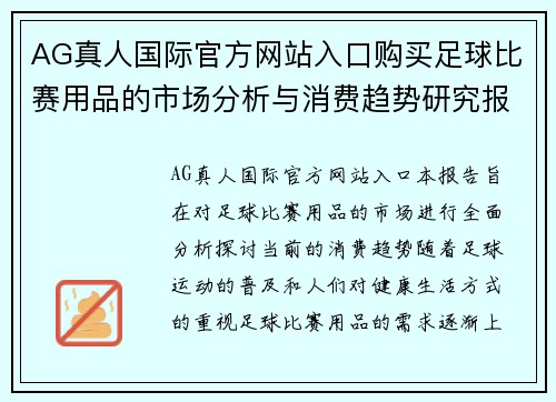 AG真人国际官方网站入口购买足球比赛用品的市场分析与消费趋势研究报告