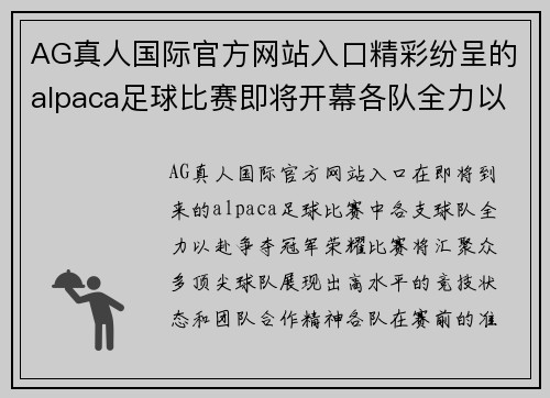 AG真人国际官方网站入口精彩纷呈的alpaca足球比赛即将开幕各队全力以赴争夺冠军荣耀