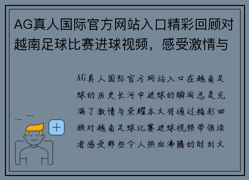 AG真人国际官方网站入口精彩回顾对越南足球比赛进球视频，感受激情与荣耀的瞬间