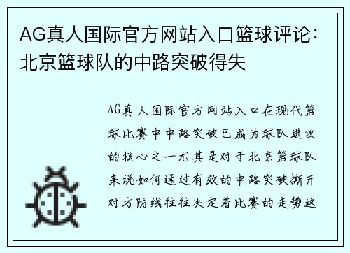 AG真人国际官方网站入口篮球评论：北京篮球队的中路突破得失