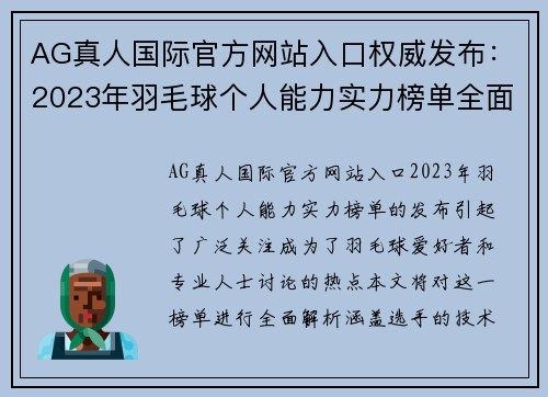 AG真人国际官方网站入口权威发布：2023年羽毛球个人能力实力榜单全面解析与排名