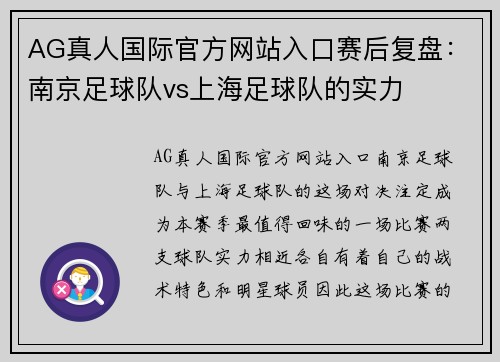 AG真人国际官方网站入口赛后复盘：南京足球队vs上海足球队的实力