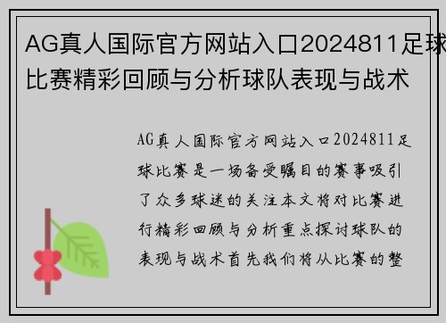 AG真人国际官方网站入口2024811足球比赛精彩回顾与分析球队表现与战术探讨