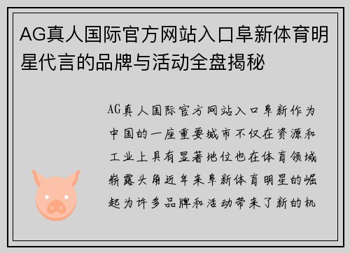 AG真人国际官方网站入口阜新体育明星代言的品牌与活动全盘揭秘