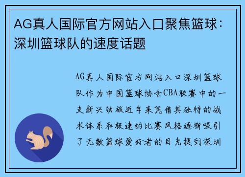 AG真人国际官方网站入口聚焦篮球：深圳篮球队的速度话题