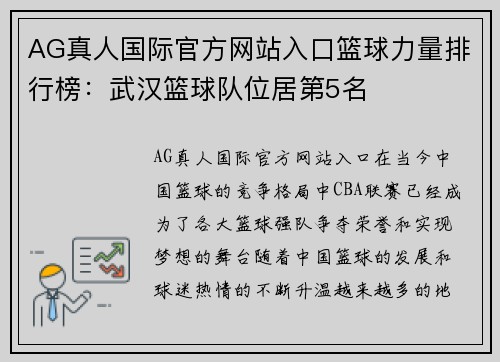 AG真人国际官方网站入口篮球力量排行榜：武汉篮球队位居第5名